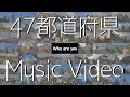 【日本一周MV】47都道府県の見所をギュッと詰め込みました！Who are you /あいあむみー