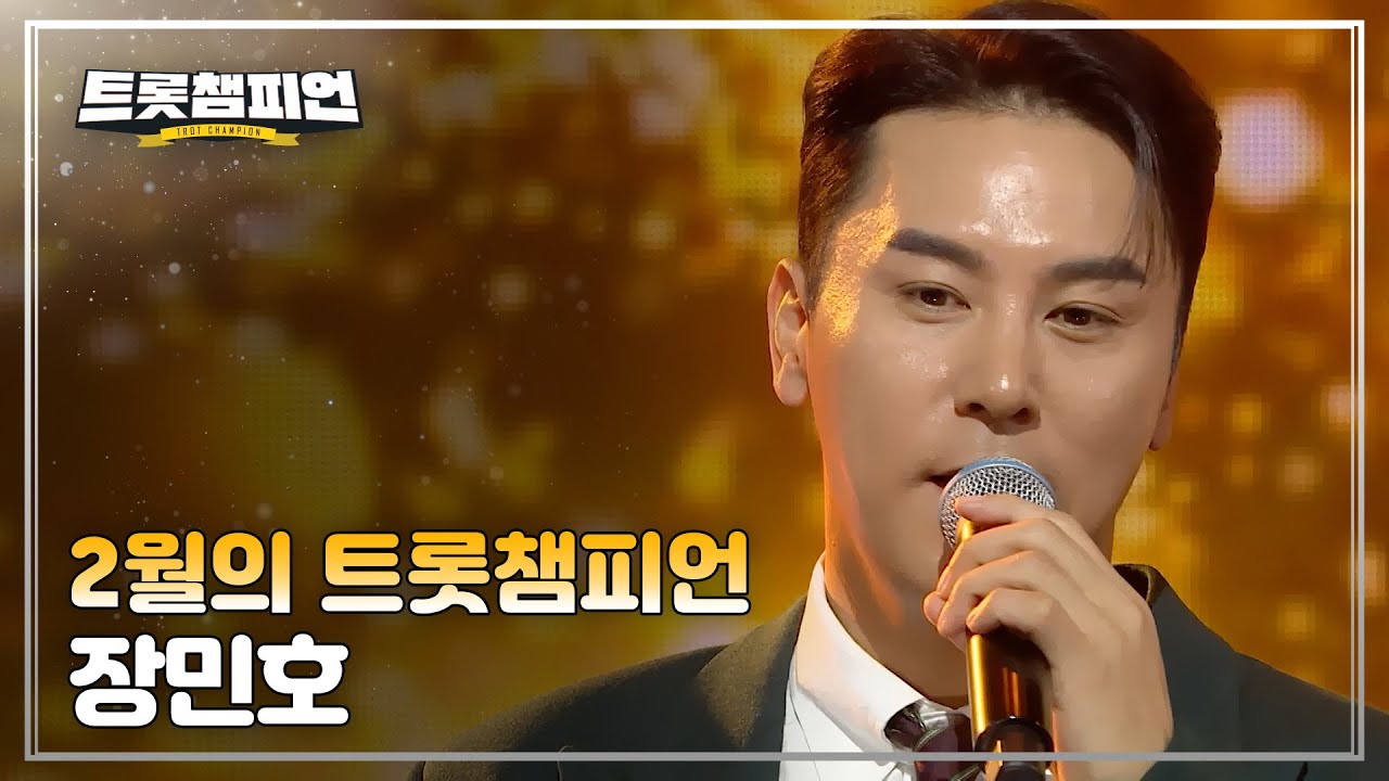 [트챔 1위] 2월의 트롯챔피언 '장민호 - 좋은 시절 (好時節)' 앵콜 Full ver.