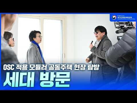 OSC 적용 모듈러 공동주택 현장 탐방ㅣ세대방문