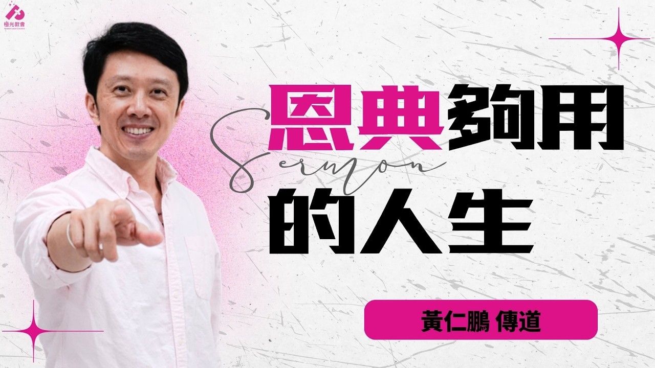 20260215 極光教會 聯合崇拜主日 -「恩典夠用的人生  黃仁鵬 傳道」