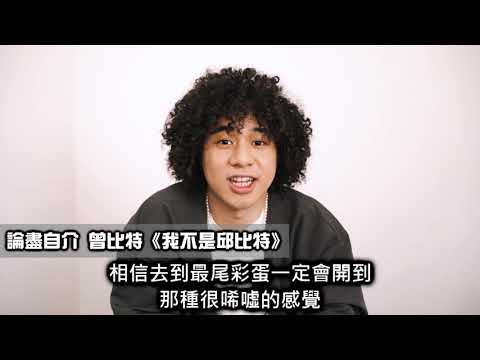 [ 論盡自介 ] 曾比特《我不是邱比特》