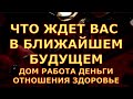 ЧТО ЖДЕТ ВАС В БЛИЖАЙШЕМ БУДУЩЕМ ОТНОШЕНИЯ ДЕНЬГИ ЗДОРОВЬЕ ДЕЛА таро любви онлайн сегодня