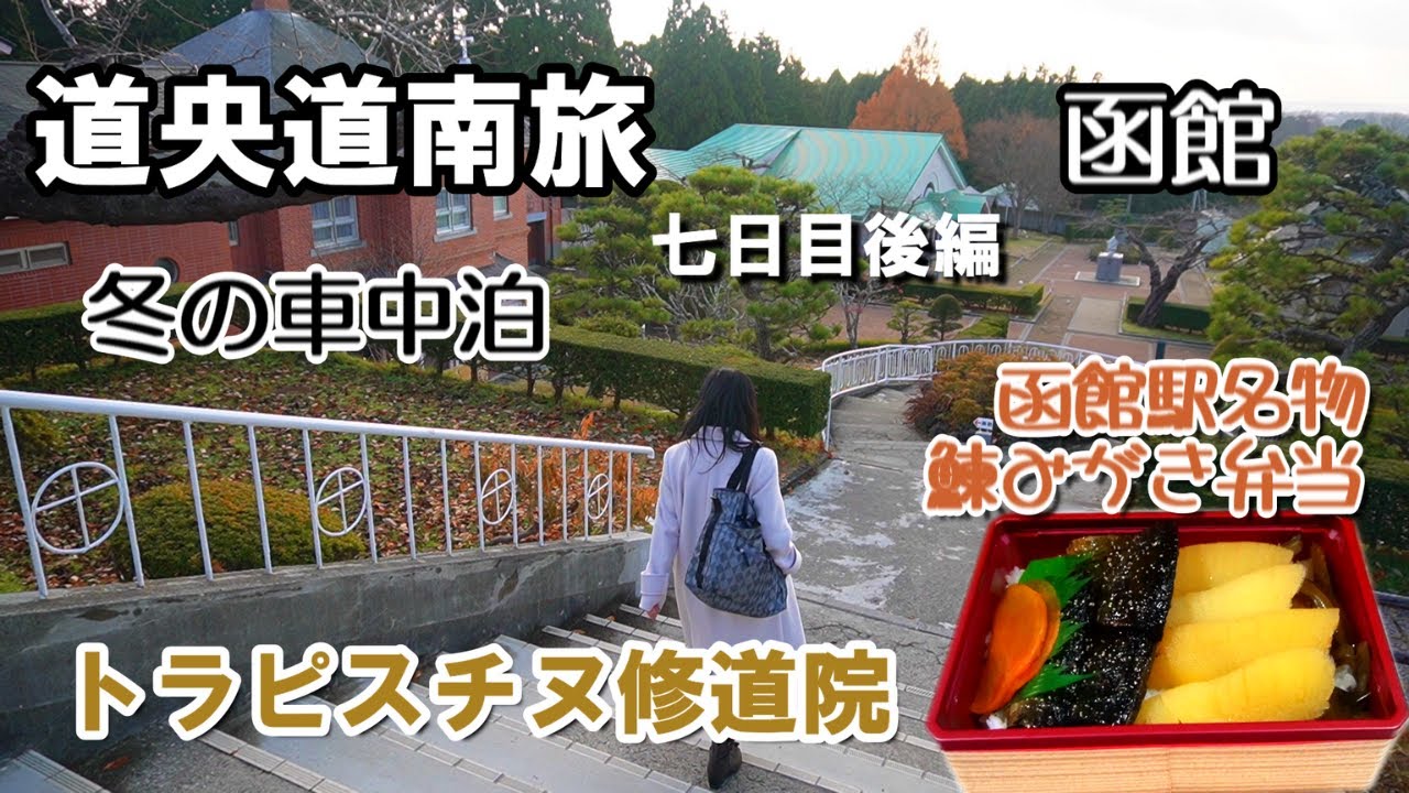 【北海道】道央道南の旅七日目後編。トラピスチヌ修道院で神聖な雰囲気を感じ、函館駅名物鰊みがき弁当を車中飯に頂く。キャンピングカーで愛犬と冬の車中泊をするアラフィフ夫婦のバンライフ。快適車上生活の紹介！
