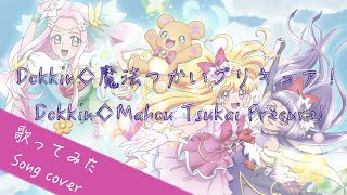 song Cover Dokkin Mahou Tsukai Precure  Dokkin   part 2  By Kibouka