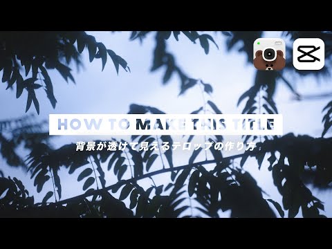 背景が透けて見えるお洒落テロップの作り方 | LINE Camera | Capcut Tutorial | スマホ動画編集