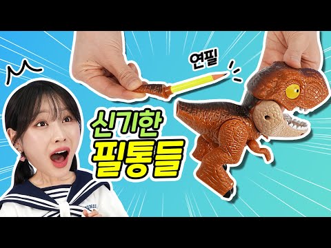 요즘 특이한 <strong>필통</strong>.. 이것은 필통인가 공룡인가?