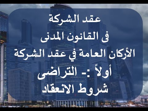 05 التراضى شروط الانعقاد فى عقد الشركة فى القانون المدنى المصرى