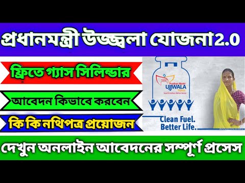 How to Apply For Ujjwala gas Connection | how to apply for ujjwala 2.0 gas connection online 2022