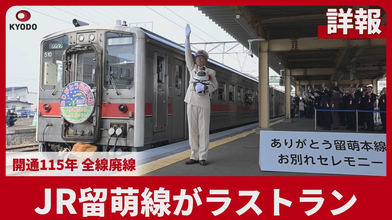 詳報】JR留萌線がラストラン 開通115年、全線廃線 - YouTube