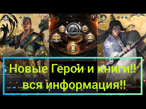 Полный разбор новых героев. Книги тактики!! и так далее!!! Новые огромные %