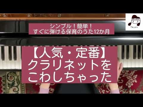 【人気・定番曲】クラリネットをこわしちゃった