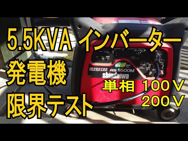 単相100V・200V 5.5KVA インバーター発電機 限界テスト 新ダイワ