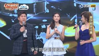 2019 09 07 台灣那麼旺 Taiwan NO.1 高手組排名賽 楊淨宇 曖昧