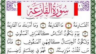سورة القارعة مكتوبة محمد عبد الكريم Surah Al Karea  برواية ورش عن نافع من طريق الاصبهاني
