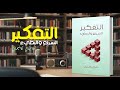 كتاب بودكاست التفكير السريع والبطيء دانيال كانيمان 