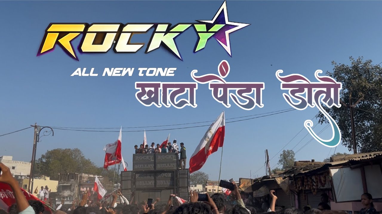 ROCKY BULLET 🔥|| khato pendo dolon || Rocky Star Band || #aadivasigana #dj #dance #musicalband #dj 
