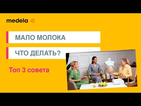 Мало молока: что делать. ТОП 3 совета как увеличить лактацию. А если много молока? | 5 выпуск