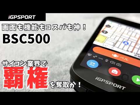 iGPSPORT BSC500】Is This the New King of Bike Computers? - YouTube