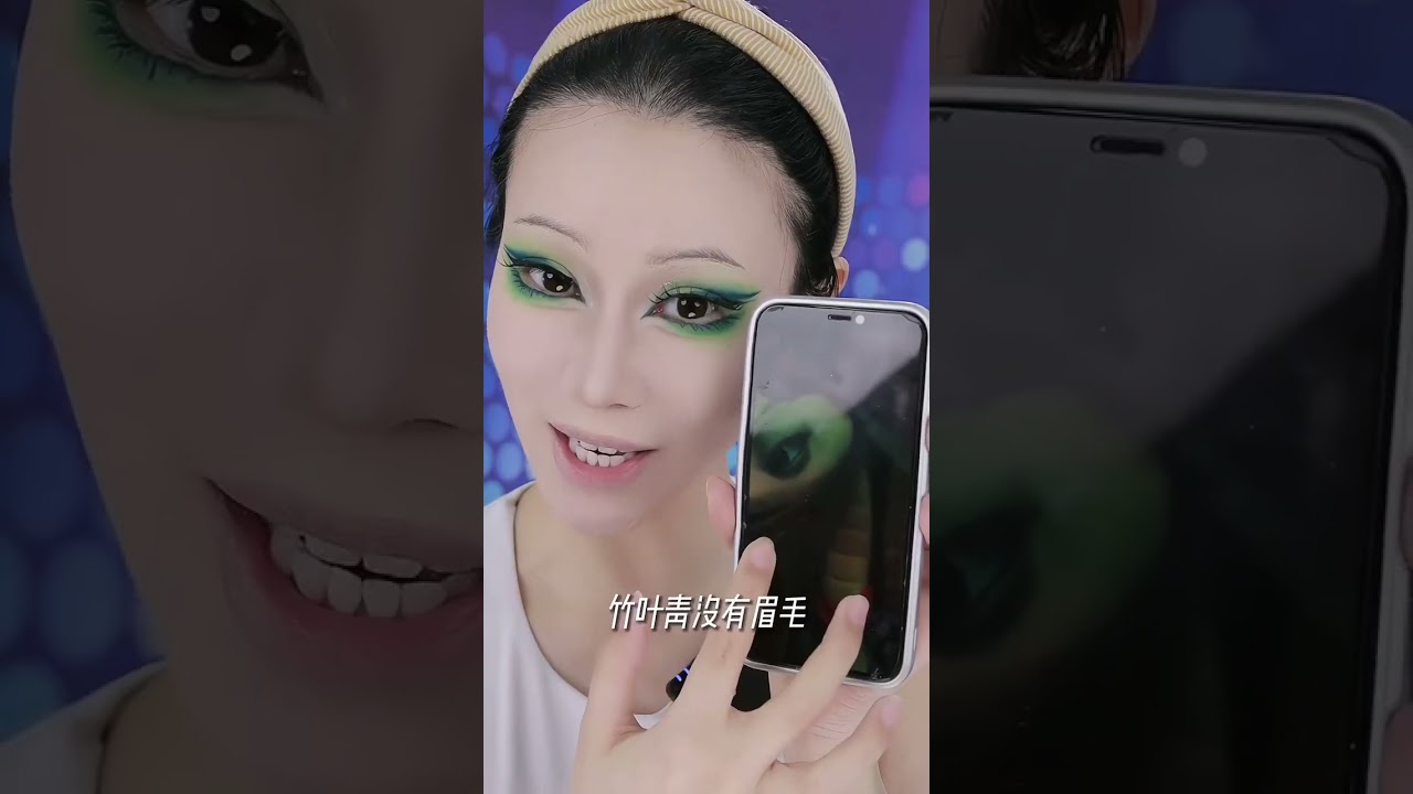 竹葉青妝容分享來咯～#仿妆#十二生肖闯江湖#竹叶青 #拟人 #makeup #搞笑 #shorts