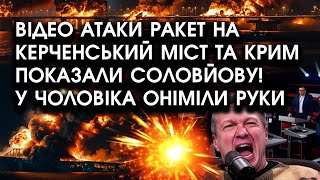 Відео атаки ракет на Керченський МІСТ та Крим показали Соловйову! У чоловіка оніміли руки від страху