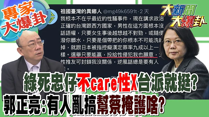 【大新闻大爆卦】绿死忠仔不care性X!台派就挺?郭正亮:有人乱搞帮蔡掩护啥?!@HotNewsTalk​ 20230605 专家大爆卦1 - 天天要闻