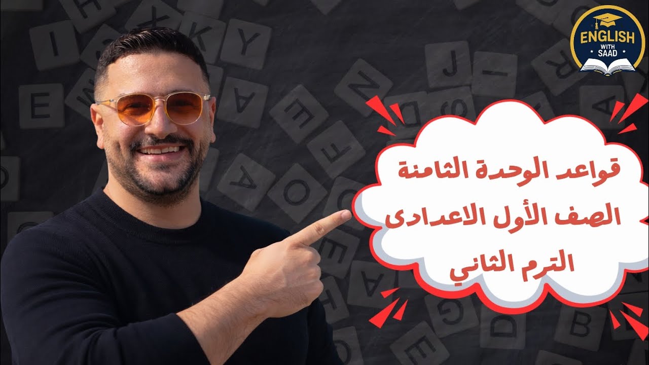 شرح قواعد الوحدة الثامنة الصف الأول الاعدادى الترم الثاني ٢٠٢٦ ( المنهج الجديد ) 