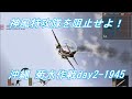 【字幕プレイ】桜花を積んだ音速雷撃隊が接近!神風特攻隊を阻止せよ!【BF1942】