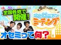 【TLで話題】みんな楽しみ『オセミ』ってどんなリアイベ?サクッと8分解説! 【週刊しゃべろニア#354】