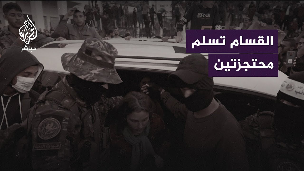 كتائــب الــقـ ــسـ ــام تسلم الصليب الأحمر محتجزتين إسرائيليتين وسط مدينة غزة