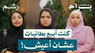 ما خسرت نفسي بعد الطلاق.. بل وجدتها! مع هند ورغد موصلي ومهجة حافظ | بودكاست براح screenshot 5