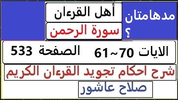 شرح احكام تجويد القران الكريم سورة الرحمن الايات 61 ~ 70  #قران_احكام_تجويد  SalahAshour2020@