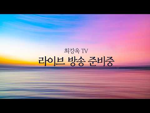 [10시부터 라이브] 대통령의 답답함과 서운함 / 지지자들의 답답함과 서운함 / 극우들의 준동, 막아야지요!