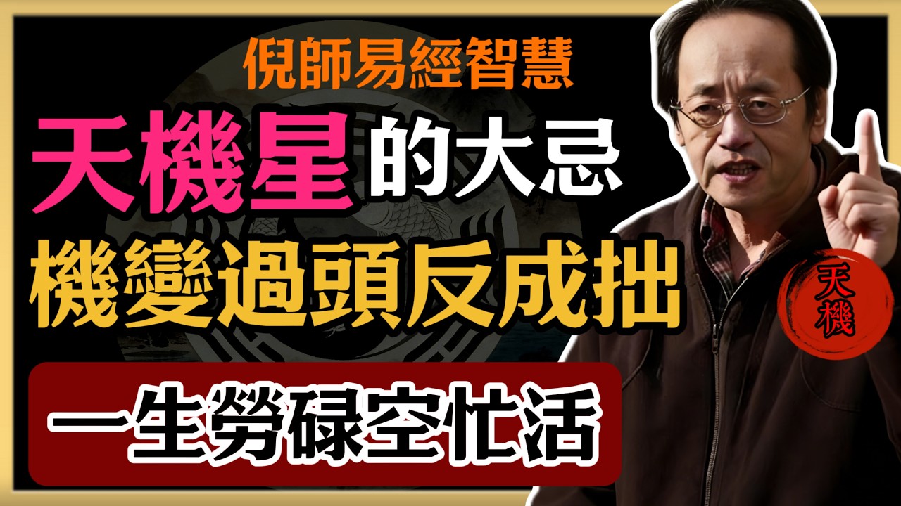 倪海廈：天機星的大忌，機變過頭反成拙，一生勞碌空忙活#倪海廈#易經#命理智慧#真理#天機星 #命理分析 #易經智慧 #紫微命盤 #星座命理 #天機星格局 #化解命盤  #勞碌命#北鬥星系 #巽卦