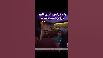 بارع في تجويد القرآن الكريم و بارع في تسجيل اهداف "حمدالله " #funny #المغرب#fyp#viral#foryou#trend