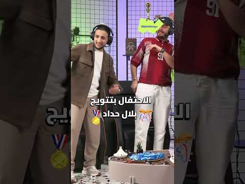 الاحتفال بتتويج بلال حداد بجائزة غلوب سوكر غلوب سوكر