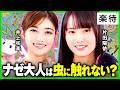 【虫が苦手な人へ】目指せ克服！"1匹いたら100匹"は言いすぎ／ゴキブリは実は潔癖症／家に出るのはごく一部／浮気防止で夫婦が羽を食べ合う種も《虫プロデューサー・片田陽依×井上咲楽》