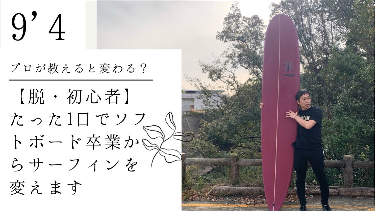 脱 初心者必見】テイクオフからサーフィンを1日で変えます ソフト