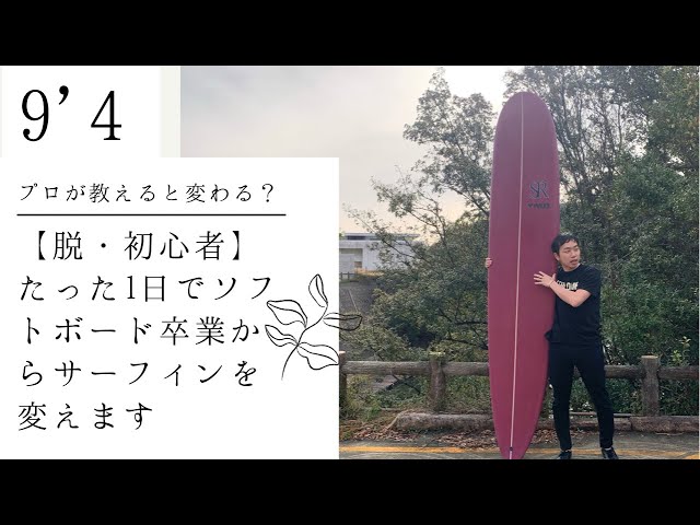 脱 初心者必見】テイクオフからサーフィンを1日で変えます ソフト