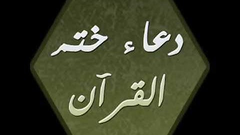 دعاء ختم القرآن الكريم للقارئ محمد بن الحسن سهلي ---- 24 رمضان 1436