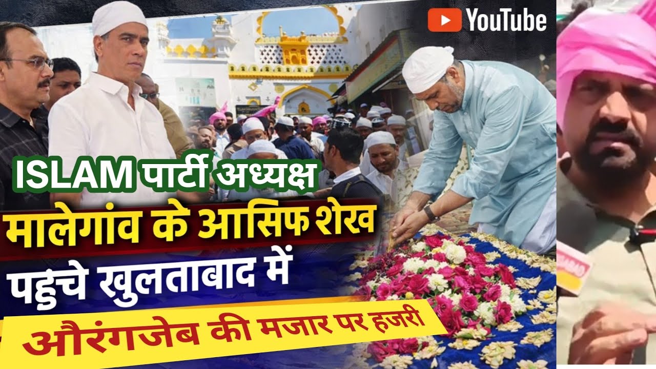 ISLAM पार्टी अध्यक्ष आसिफ शेख की औरंगजेब की मजार पर हजरी खुलताबाद में दिखी भारी भीड़