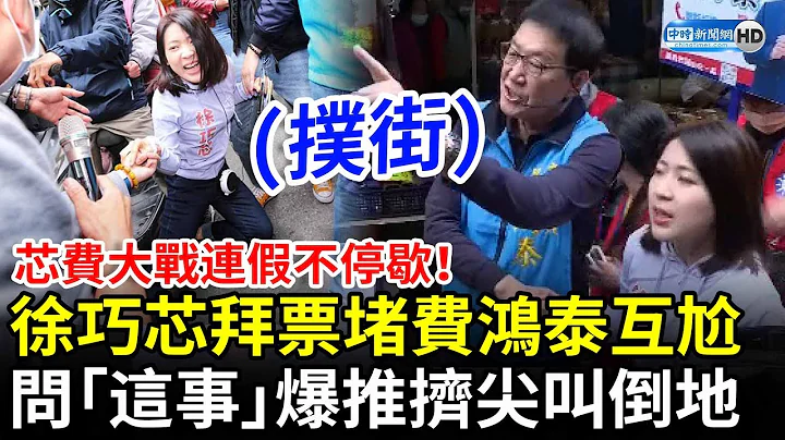 芯费大战连假不停歇！徐巧芯拜票堵费鸿泰互尬　追问“这事”爆推挤尖叫倒地 @ChinaTimes - 天天要闻