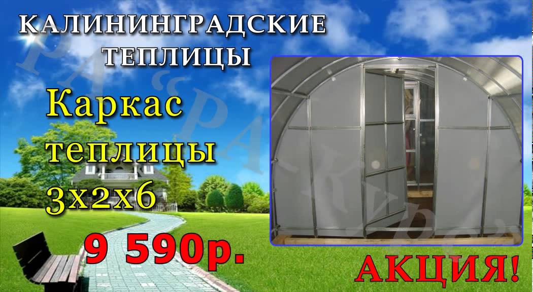 Теплицы в Калининграде - YouTube