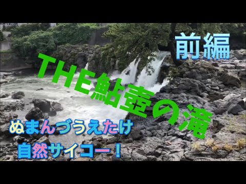 静岡県長泉町　鮎壺の滝！前編(ぬまんづうえたけの自然サイコー！)