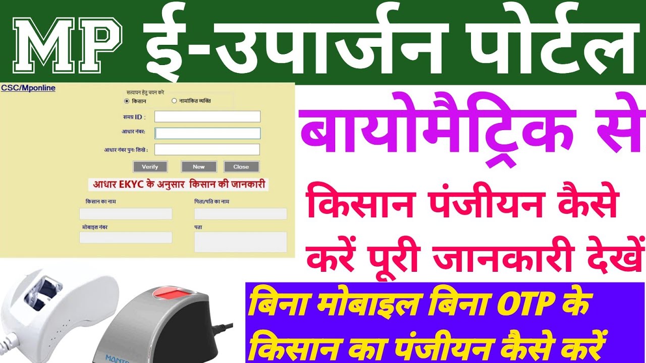 Biometric device se dhaan panjiyan kaise karen dhan 