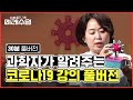 [FULL VER.] 암세포 & 인간게놈 최고 권위 과학자들의 코로나19 FACT 총정리 | #미래수업 | #Diggle