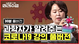 [FULL VER.] 암세포 & 인간게놈 최고 권위 과학자들의 코로나19 FACT 총정리 | #미래수업 | #Diggle