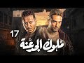 مسلسل ملوك الجدعنة بطولة مصطفى شعبان عمرو سعد حلقه 17 