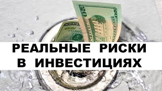 ❌Риски инвестиций 2021. Определение риск-профиля инвестора