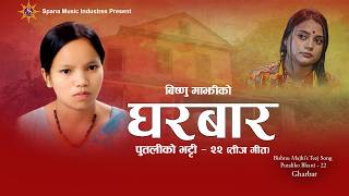 घरबार | Bishnu Majhi New Nepali Teej Song 2083/2026 | GHARBAR | Putaliko Bhatti Vol - 22 |