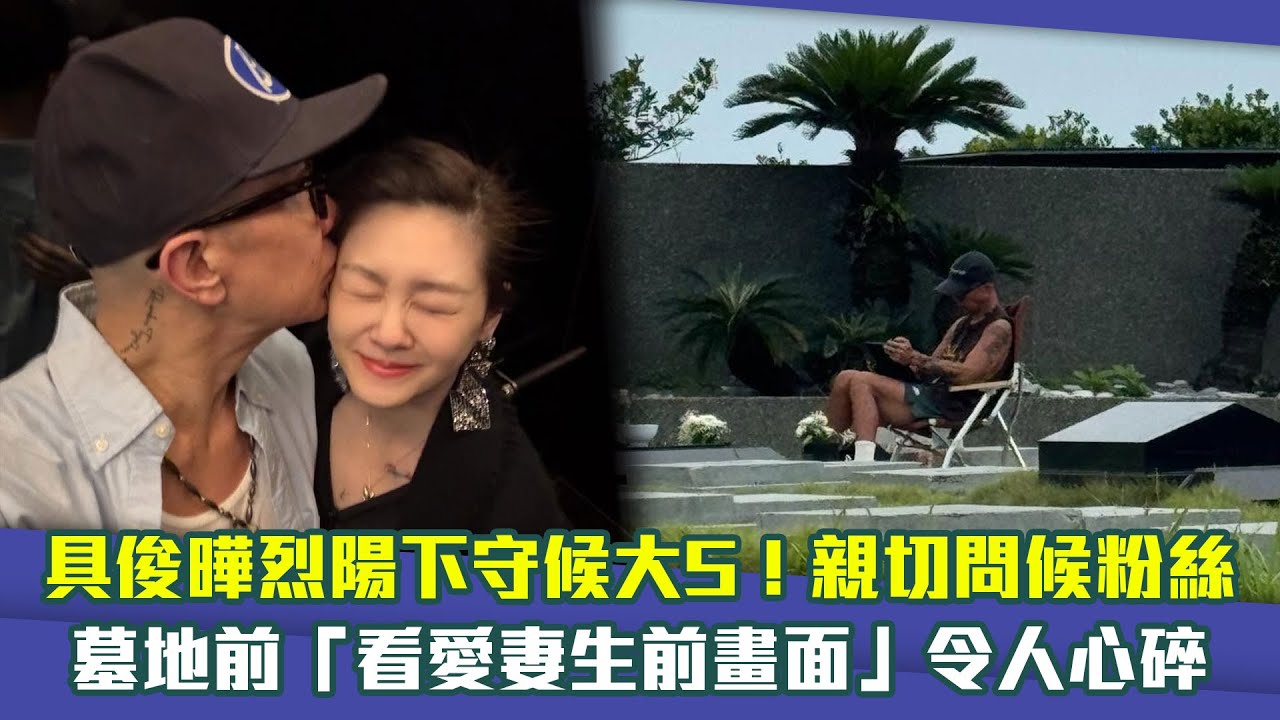 具俊曄烈陽下守候大S！親切問候粉絲　墓地前「看愛妻生前畫面」令人心碎